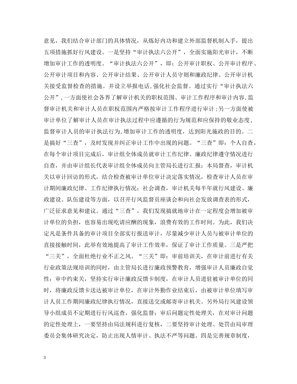XX审计局行风建设情况汇报_第3页
