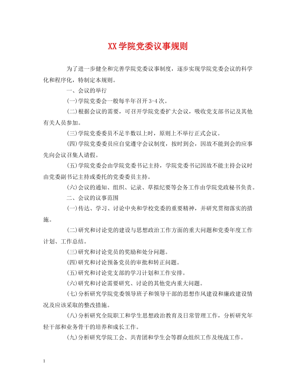 XX学院党委议事规则_第1页