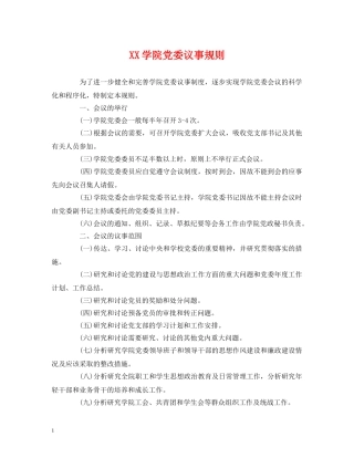 XX学院党委议事规则