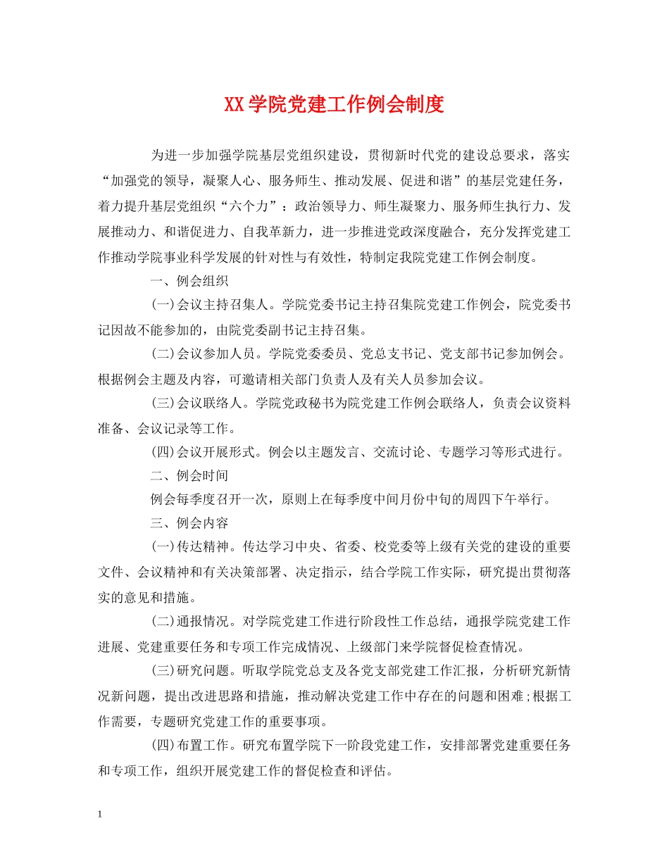 XX学院党建工作例会制度_第1页