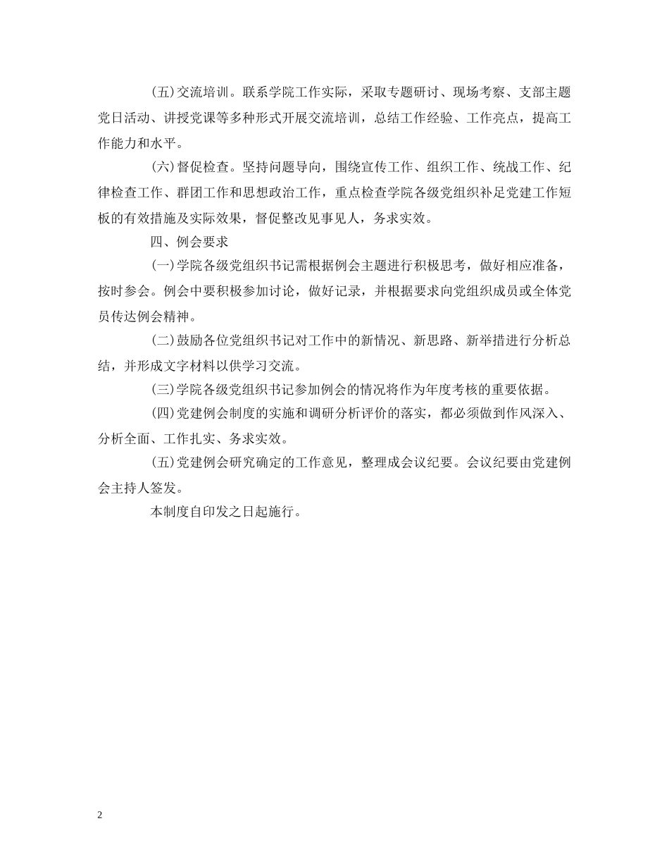 XX学院党建工作例会制度_第2页