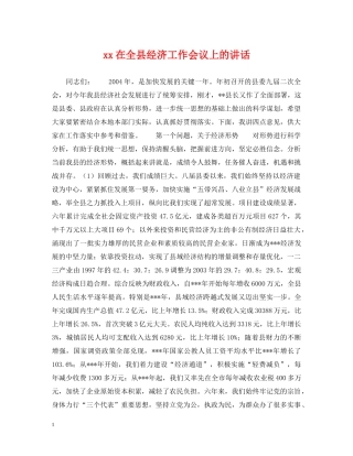 xx在全县经济工作会议上的讲话