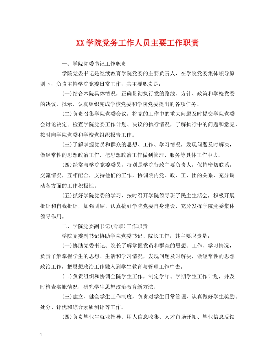 XX学院党务工作人员主要工作职责_第1页