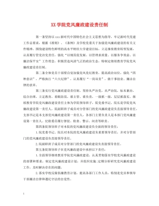 XX学院党风廉政建设责任制