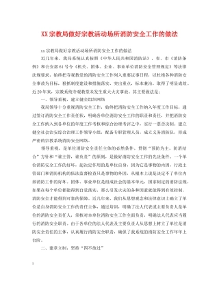 XX宗教局做好宗教活动场所消防安全工作的做法