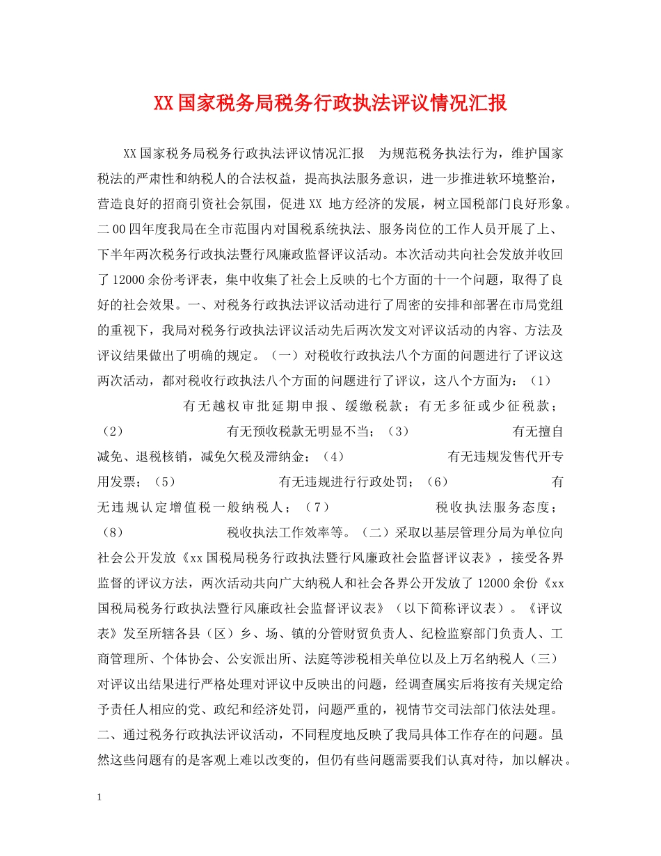 XX国家税务局税务行政执法评议情况汇报_第1页