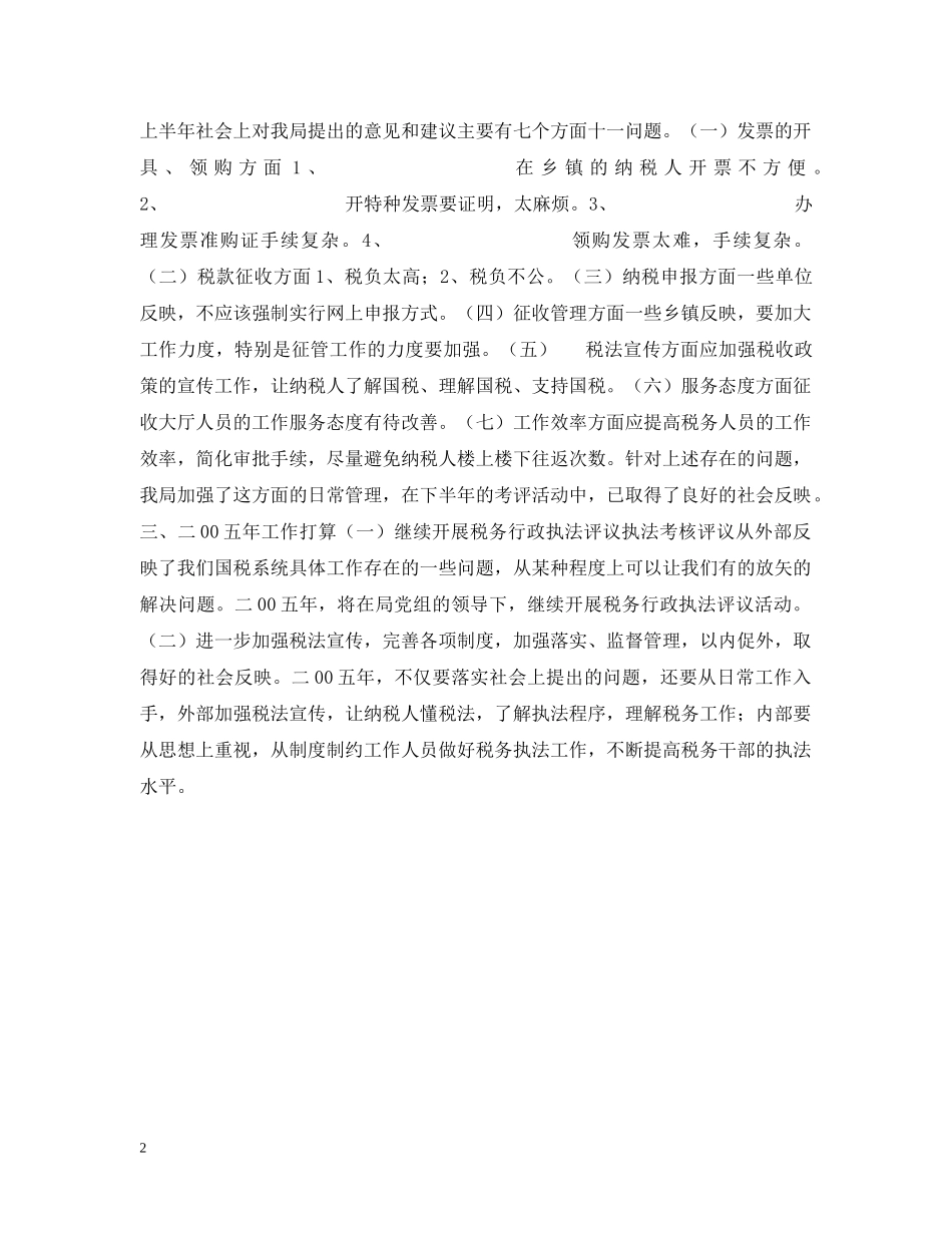 XX国家税务局税务行政执法评议情况汇报_第2页