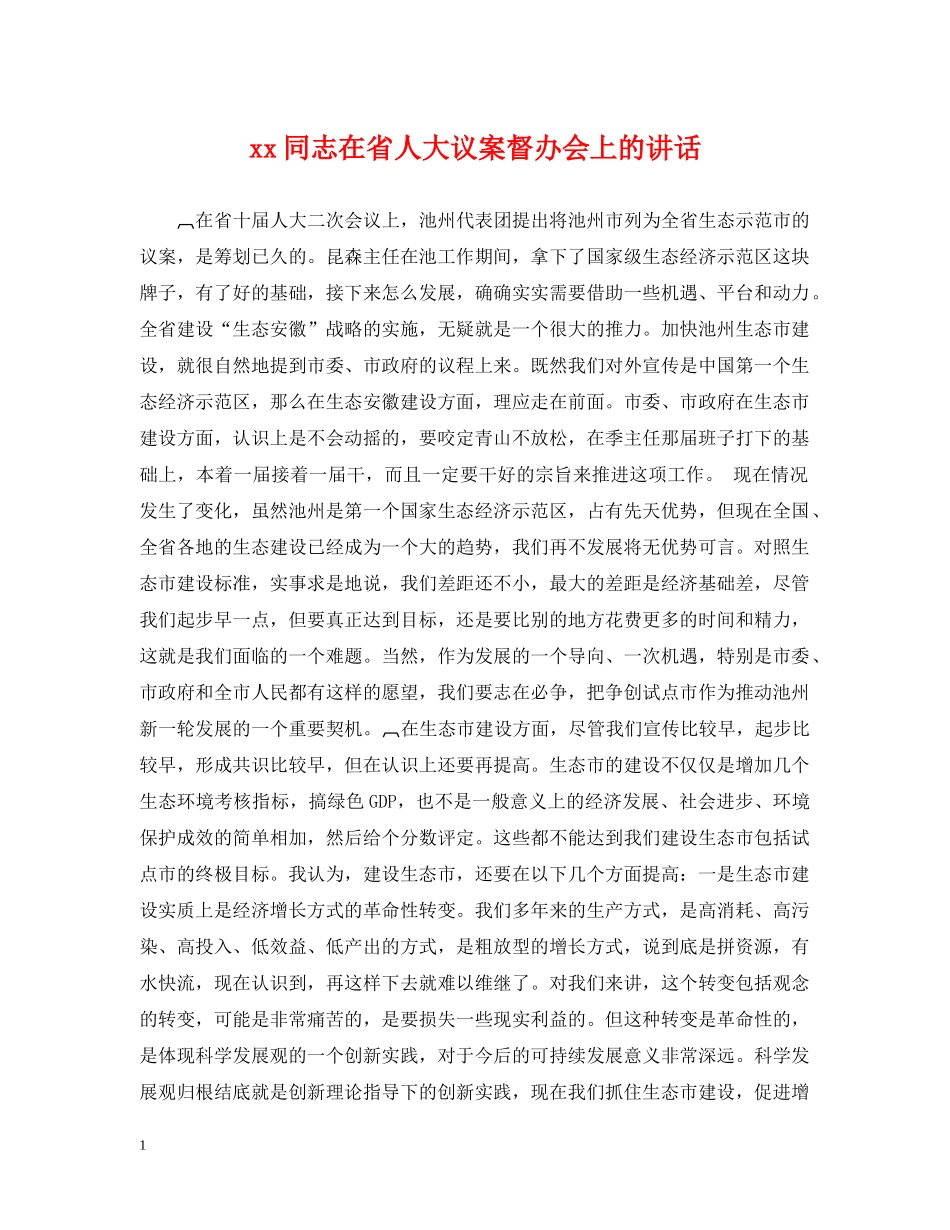 xx同志在省人大议案督办会上的讲话_第1页