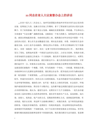 xx同志在省人大议案督办会上的讲话