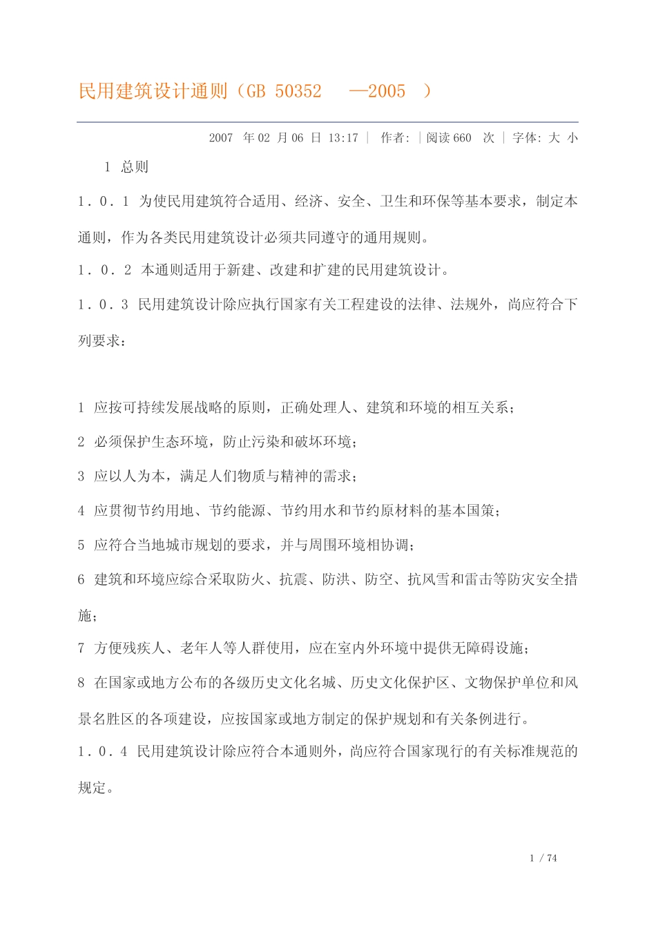 民用建筑设计通则(GB-50352—2005 _第1页