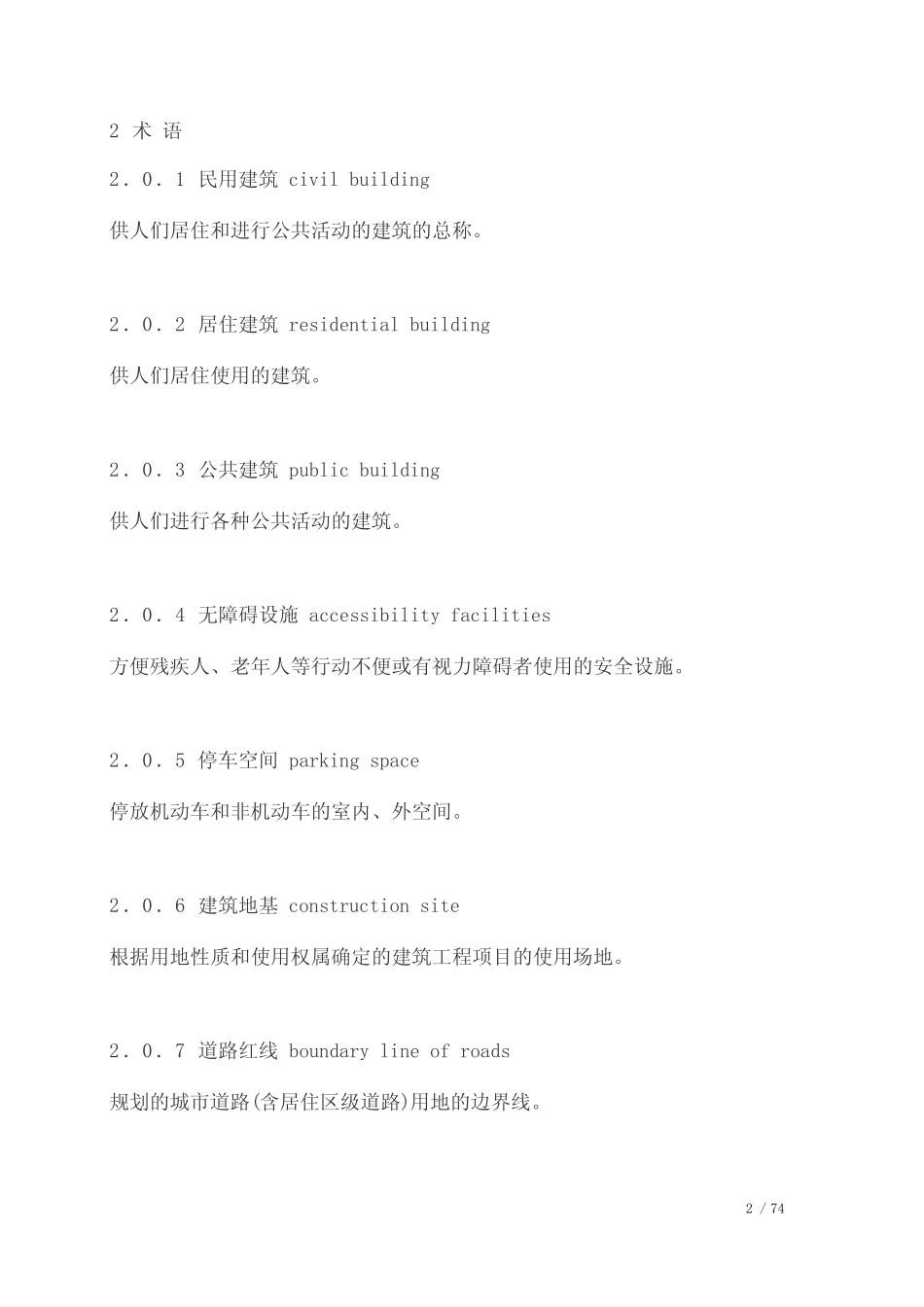 民用建筑设计通则(GB-50352—2005 _第2页