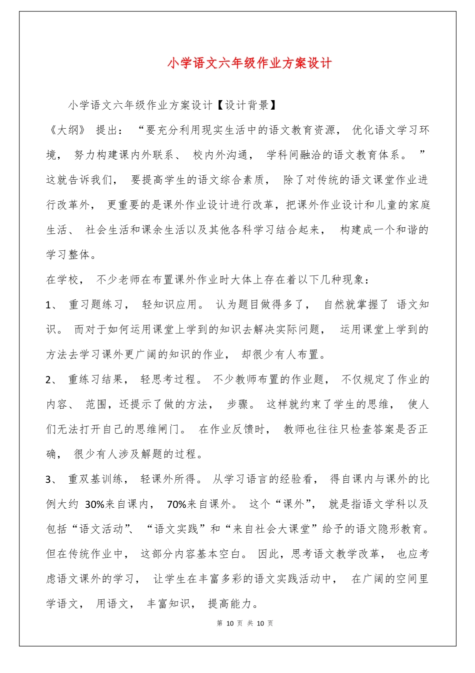 小学语文六年级作业方案设计_第1页