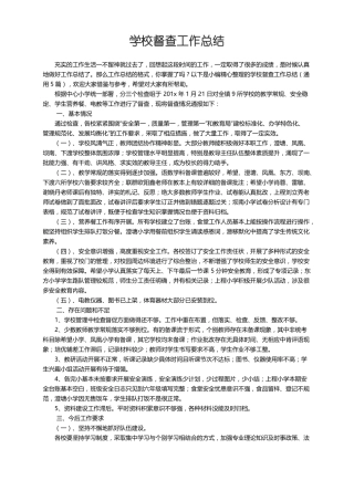 学校督查工作总结通用5篇