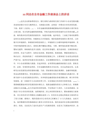 xx同志在全市金融工作座谈会上的讲话