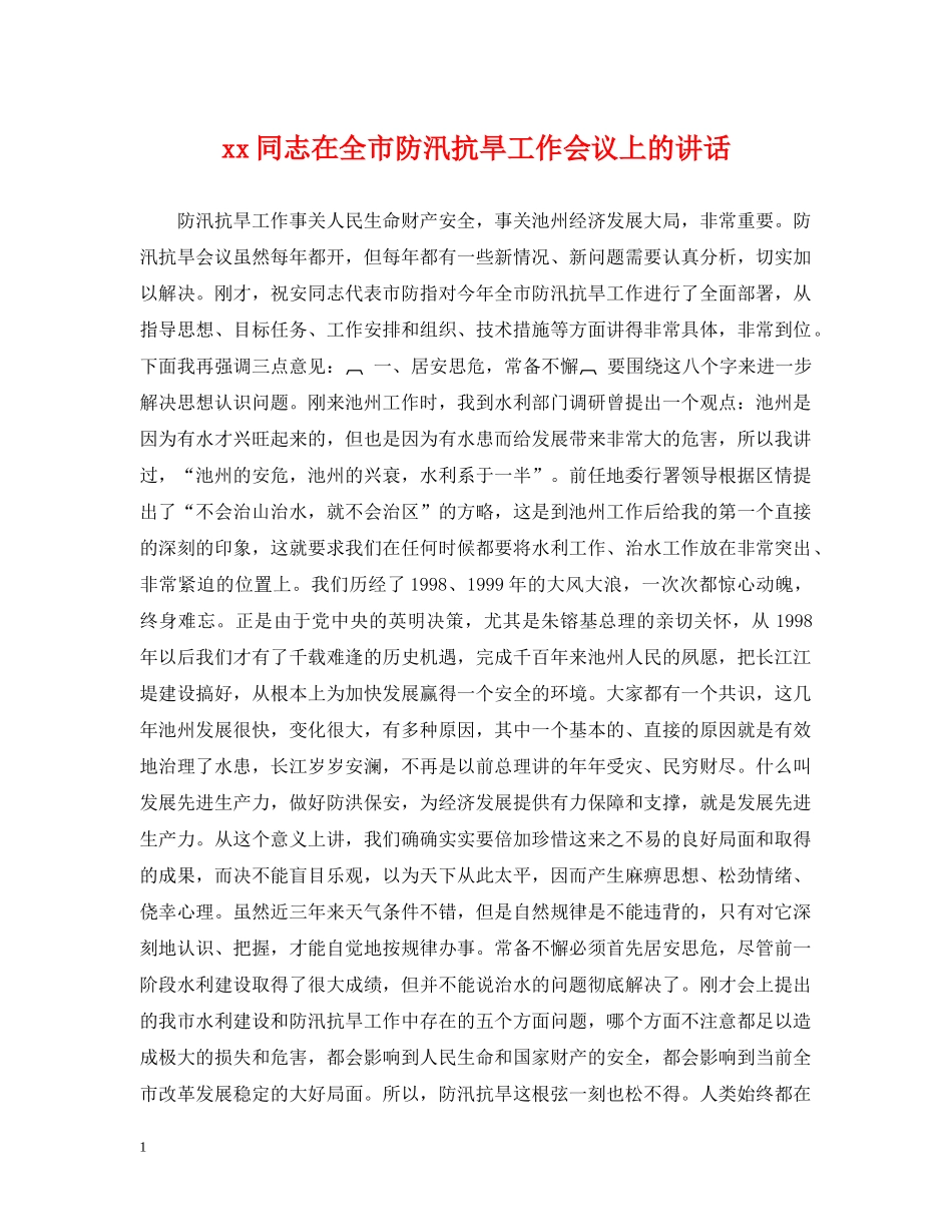 xx同志在全市防汛抗旱工作会议上的讲话_第1页