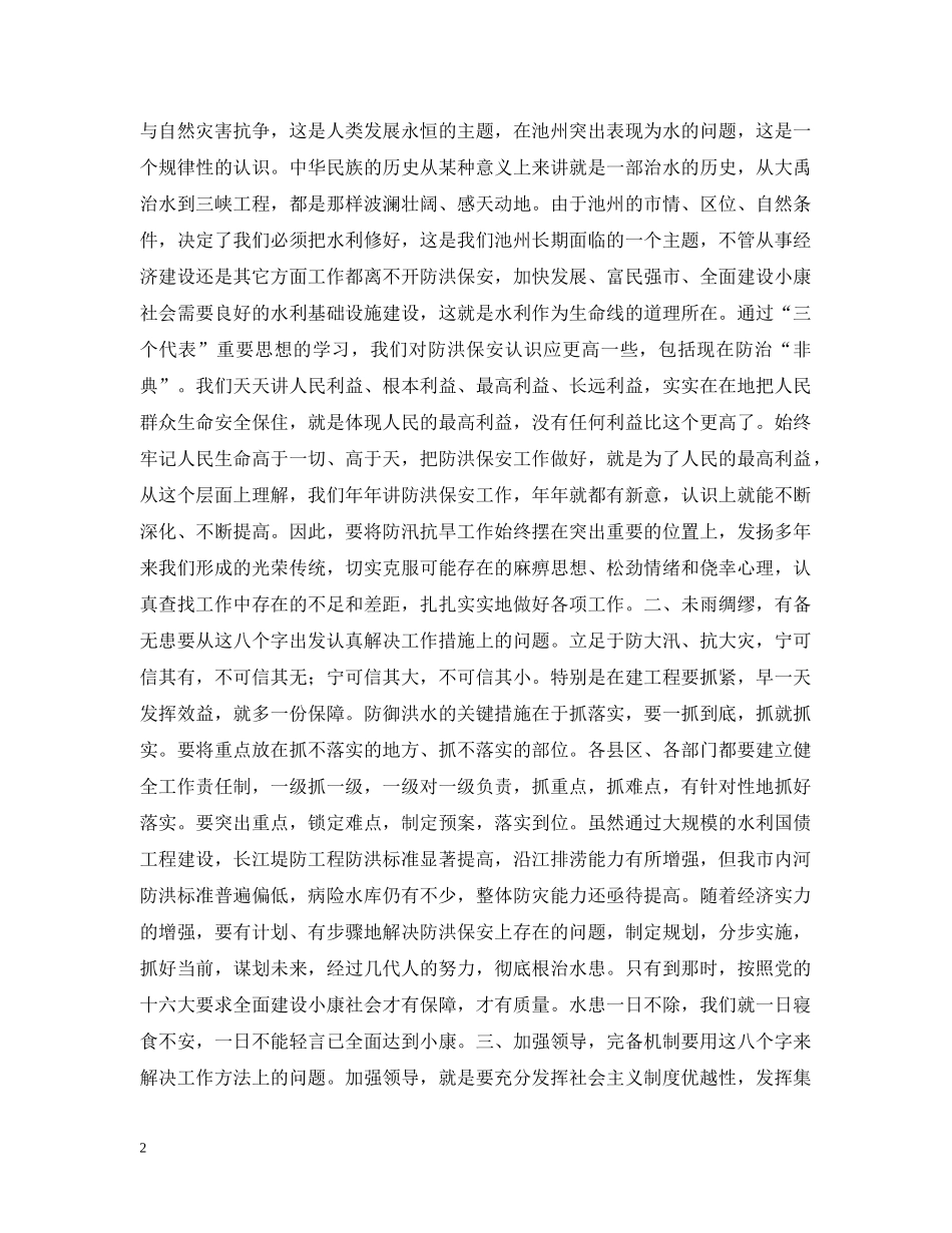 xx同志在全市防汛抗旱工作会议上的讲话_第2页