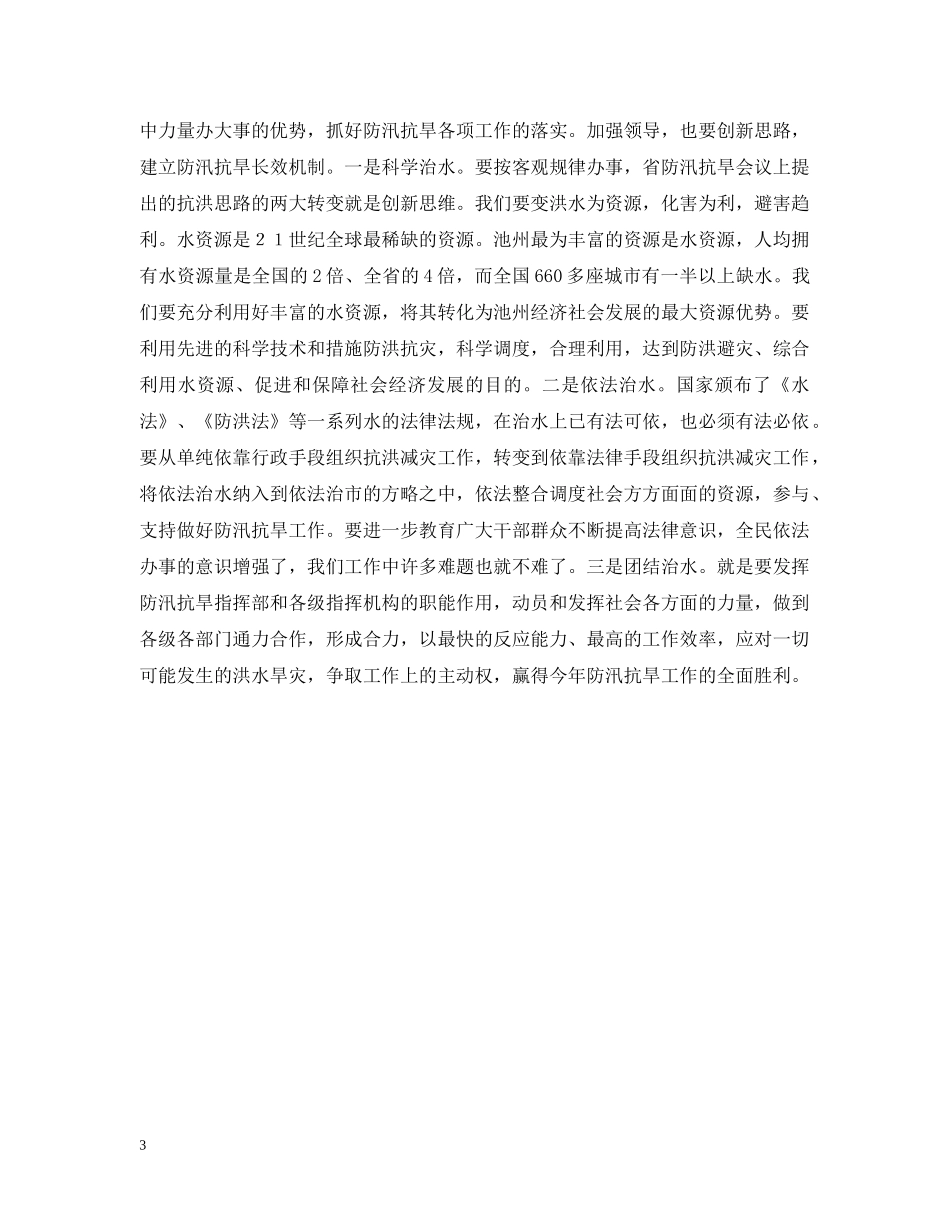 xx同志在全市防汛抗旱工作会议上的讲话_第3页