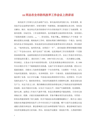xx同志在全市防汛抗旱工作会议上的讲话
