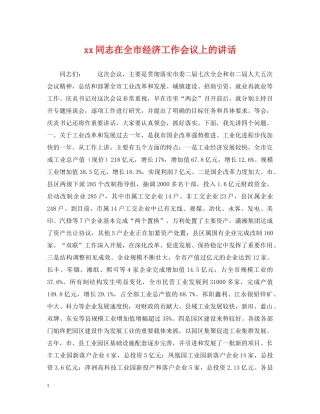 xx同志在全市经济工作会议上的讲话