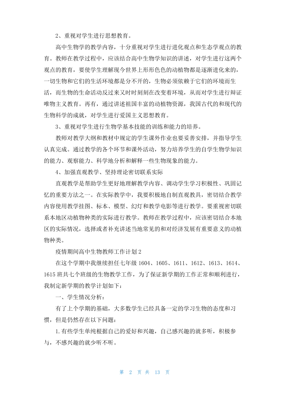 疫情期间高中生物教师工作计划6篇_第2页