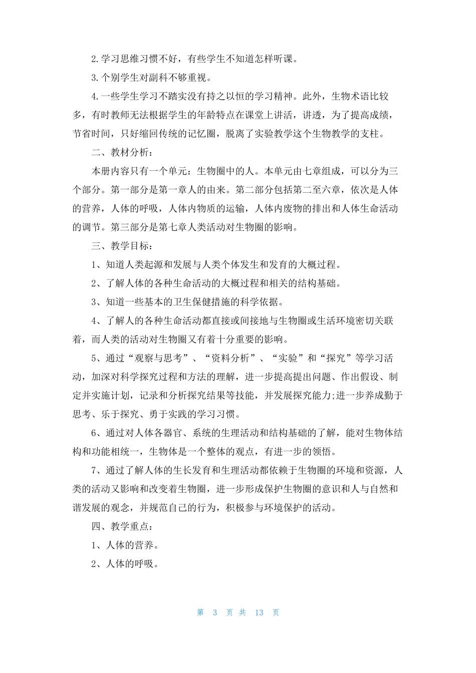 疫情期间高中生物教师工作计划6篇_第3页