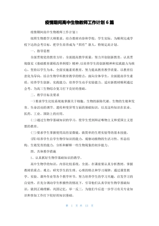 疫情期间高中生物教师工作计划6篇