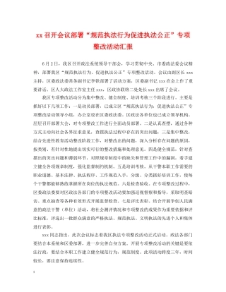 xx召开会议部署“规范执法行为促进执法公正”专项整改活动汇报2