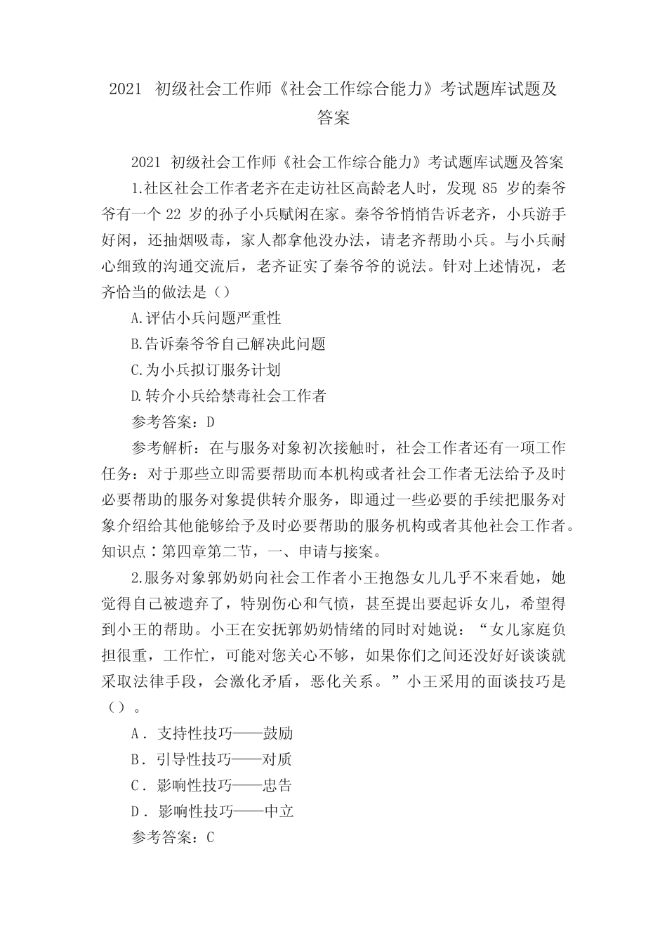 2021初级社会工作师《社会工作综合能力》考试题库试题及答案_第1页