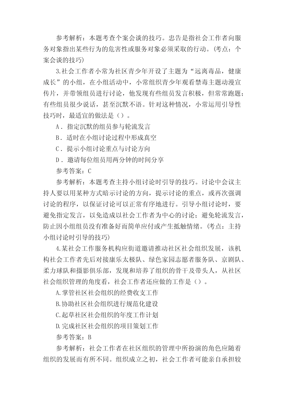 2021初级社会工作师《社会工作综合能力》考试题库试题及答案_第2页