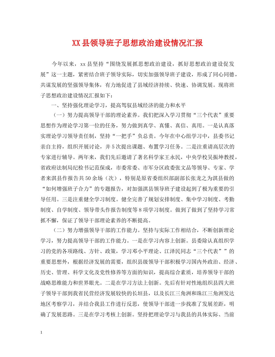 XX县领导班子思想政治建设情况汇报_第1页