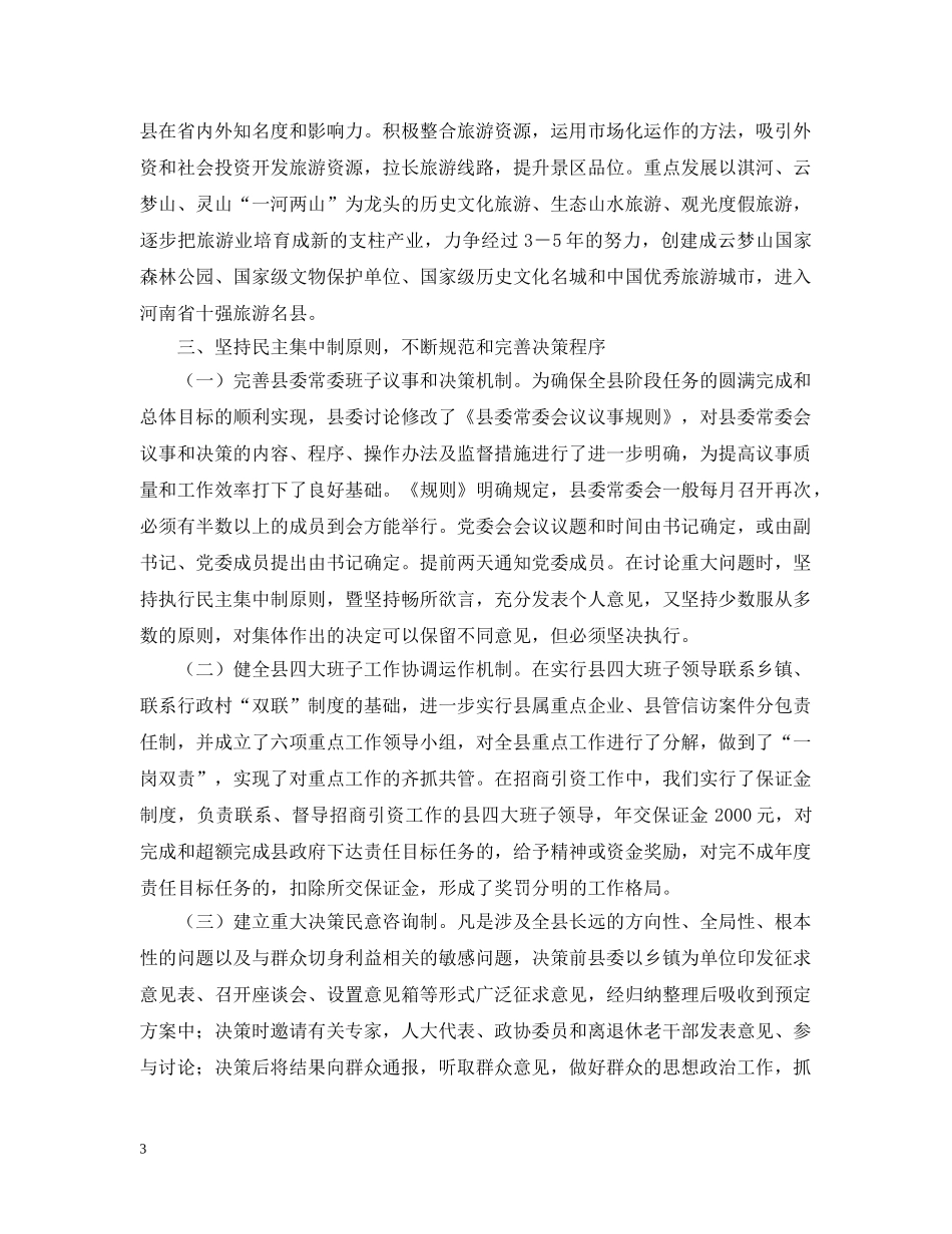 XX县领导班子思想政治建设情况汇报_第3页