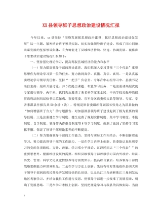 XX县领导班子思想政治建设情况汇报