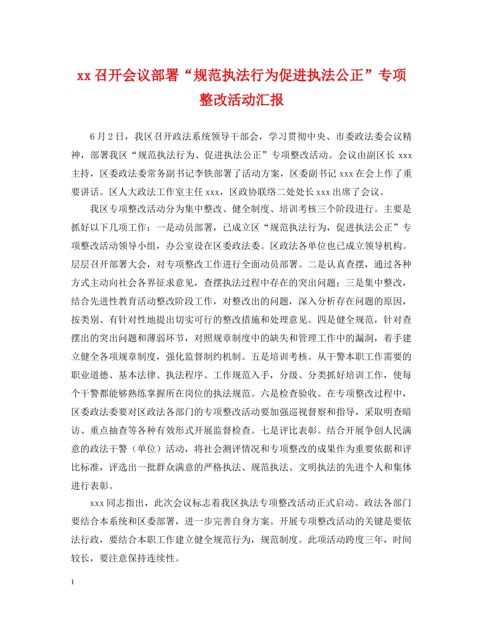 xx召开会议部署“规范执法行为促进执法公正”专项整改活动汇报_第1页