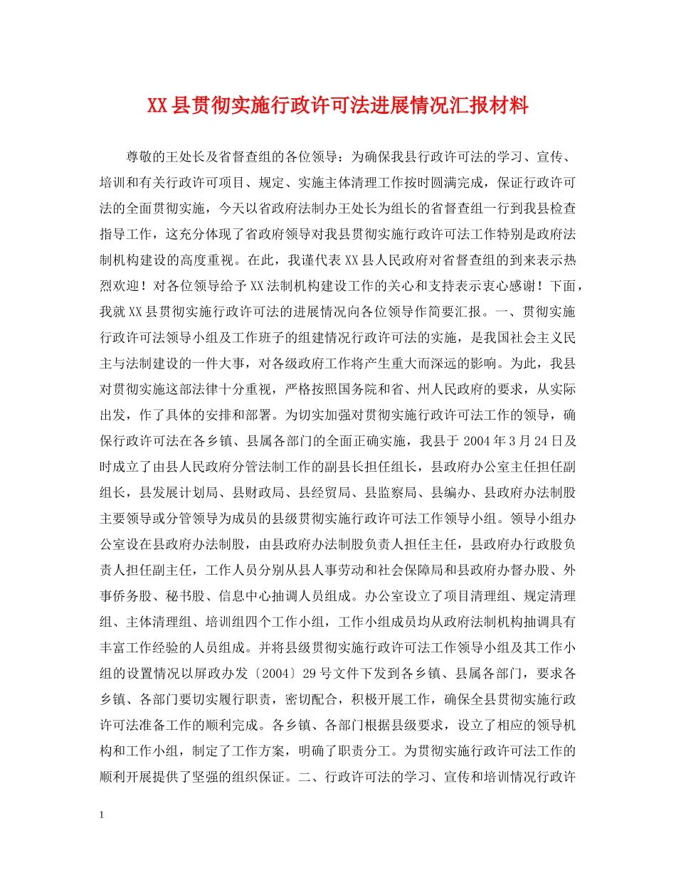 XX县贯彻实施行政许可法进展情况汇报材料_第1页