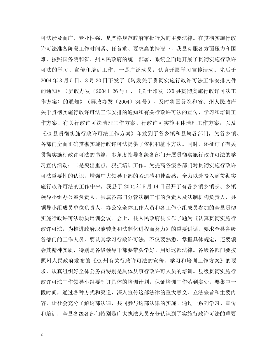 XX县贯彻实施行政许可法进展情况汇报材料_第2页