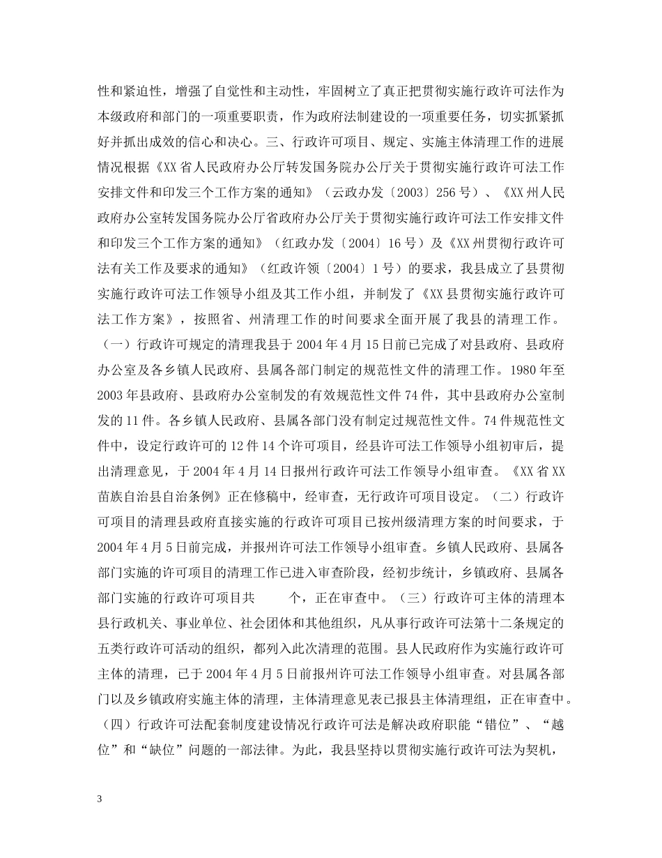 XX县贯彻实施行政许可法进展情况汇报材料_第3页