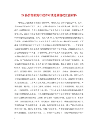 XX县贯彻实施行政许可法进展情况汇报材料