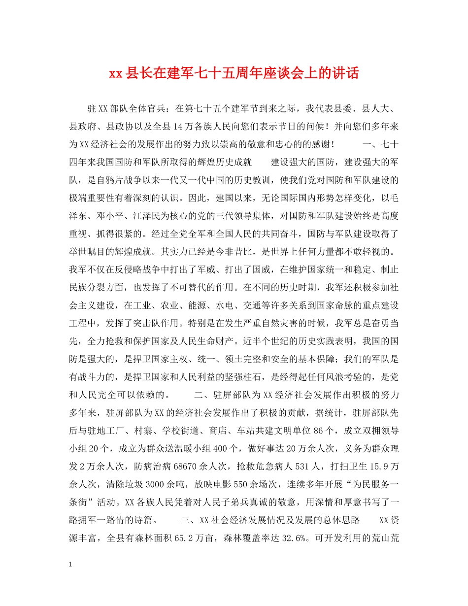 xx县长在建军七十五周年座谈会上的讲话_第1页