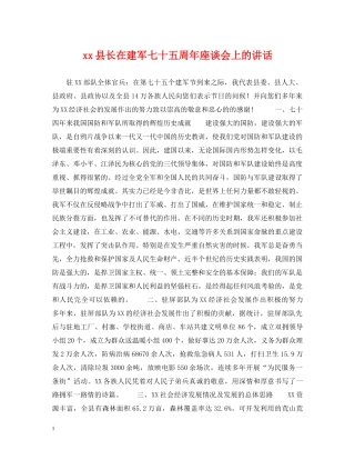 xx县长在建军七十五周年座谈会上的讲话
