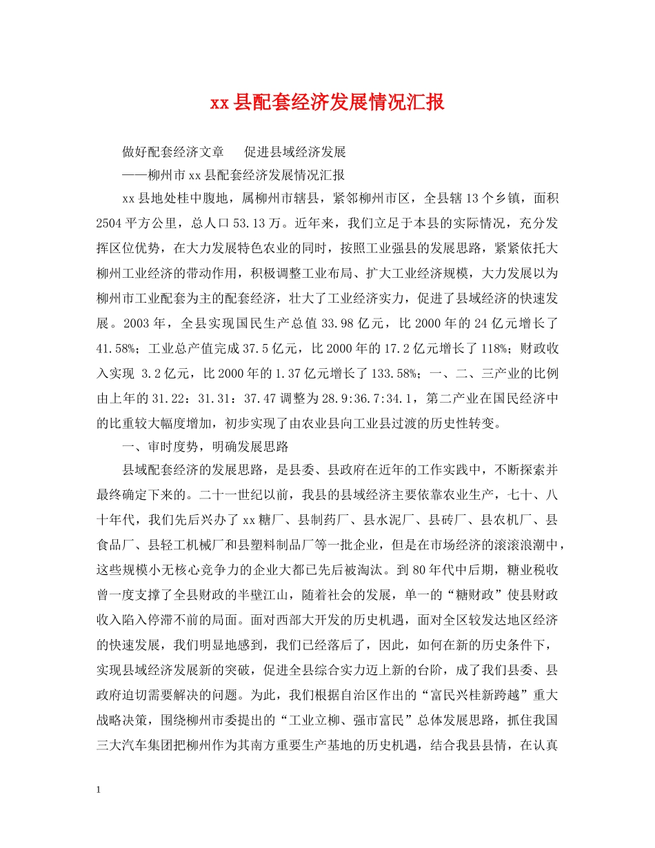 xx县配套经济发展情况汇报_第1页