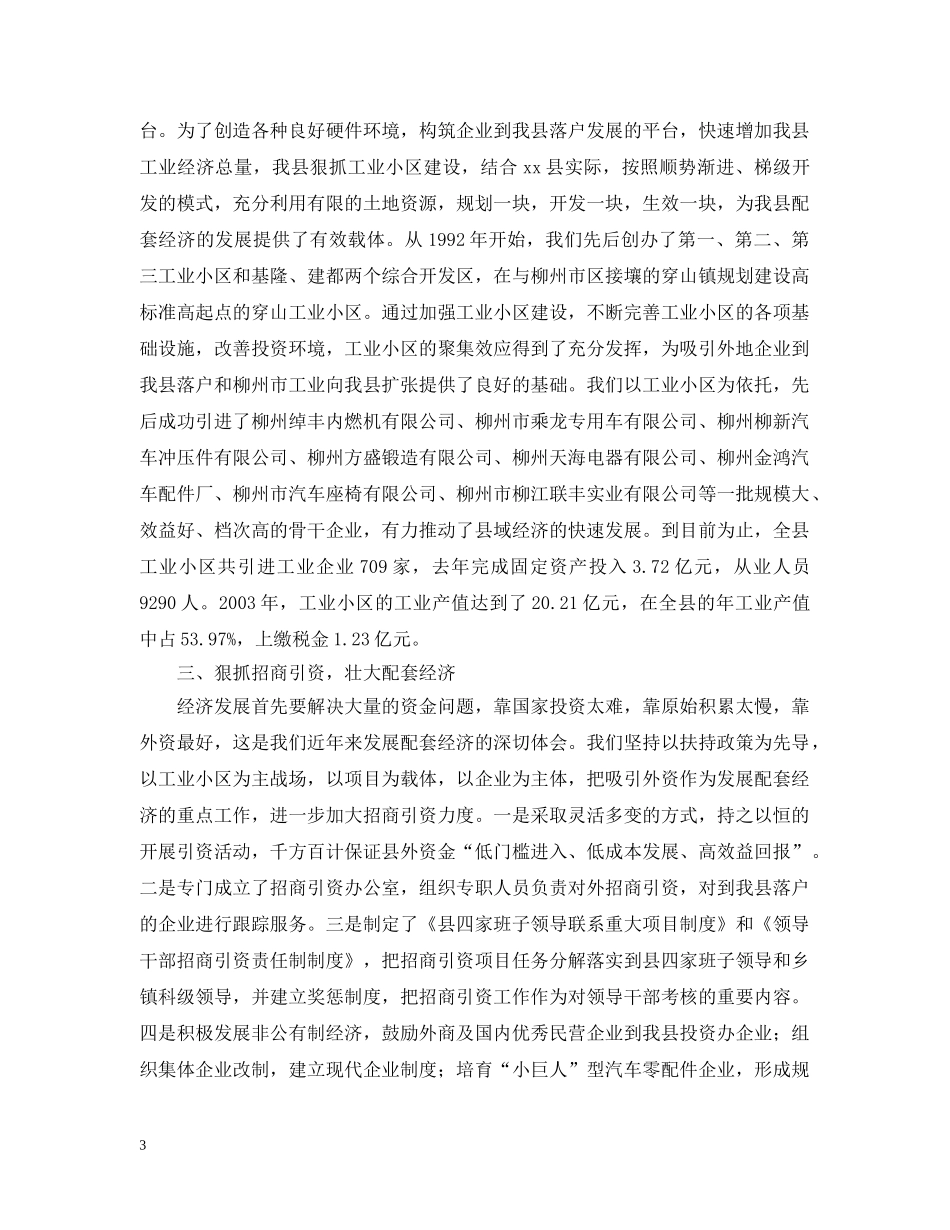 xx县配套经济发展情况汇报_第3页