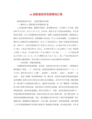 xx县配套经济发展情况汇报