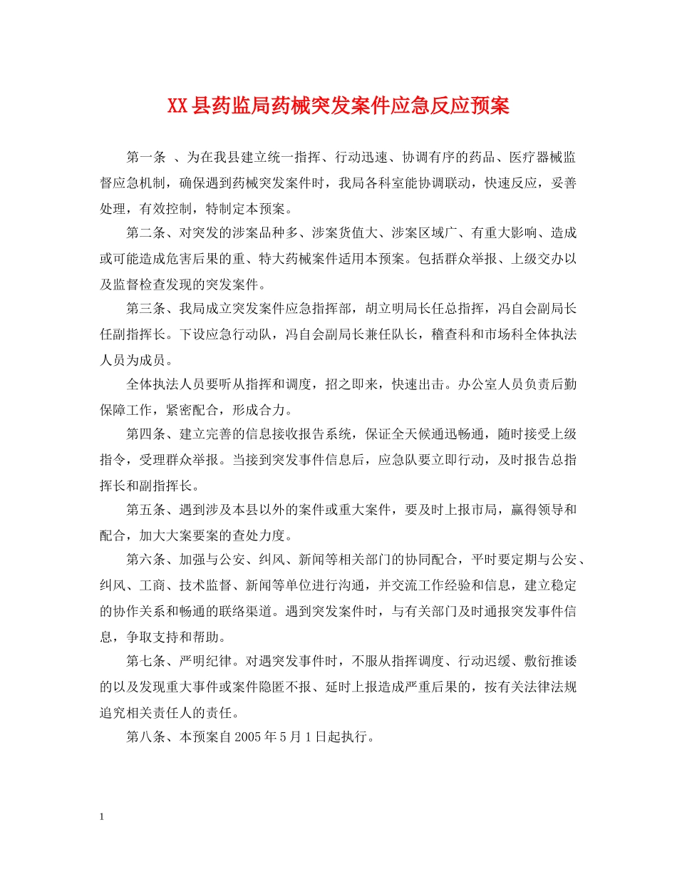 XX县药监局药械突发案件应急反应预案_第1页