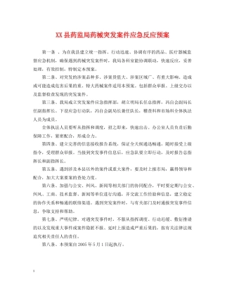 XX县药监局药械突发案件应急反应预案