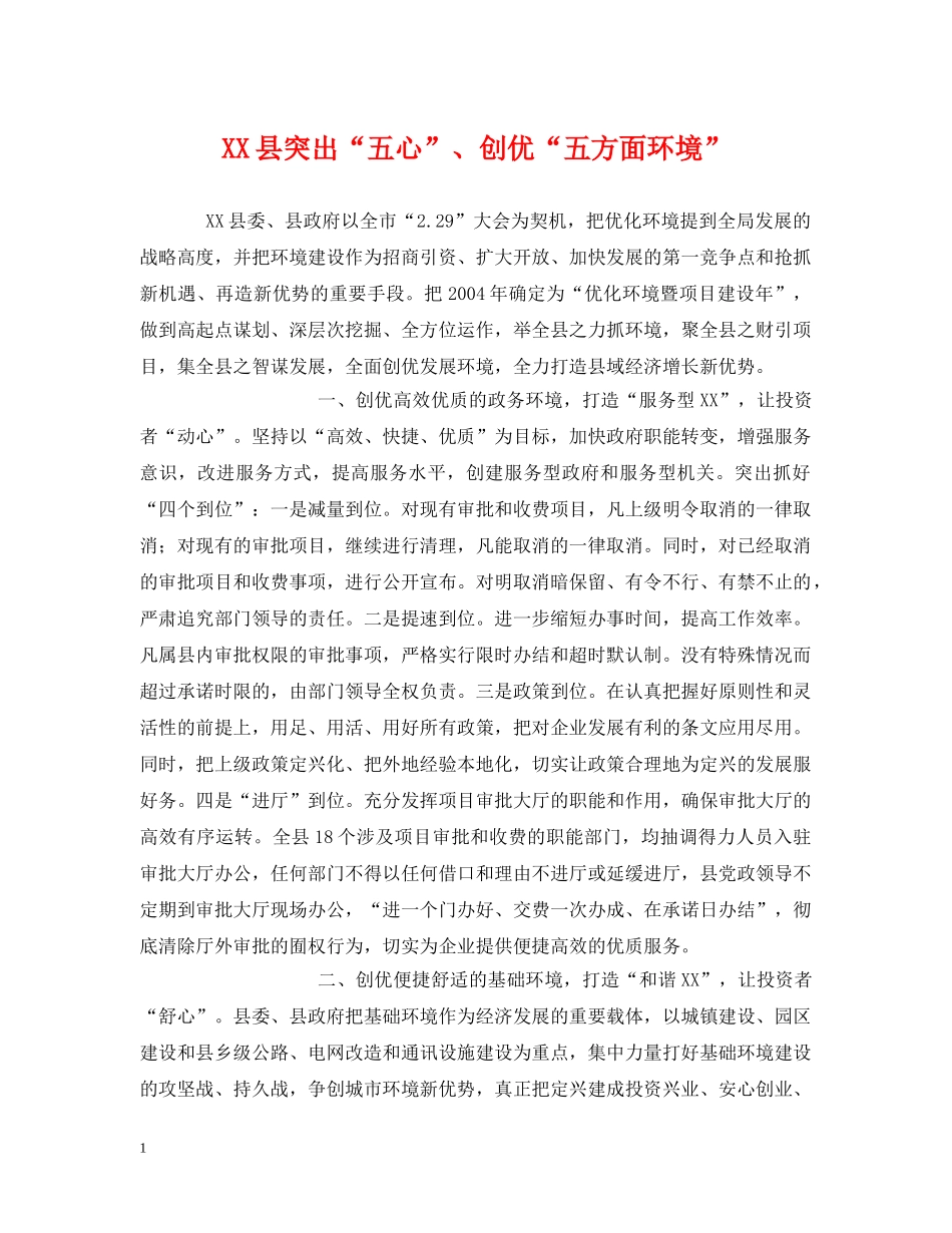 XX县突出“五心”、创优“五方面环境”_第1页