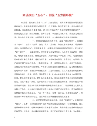 XX县突出“五心”、创优“五方面环境”