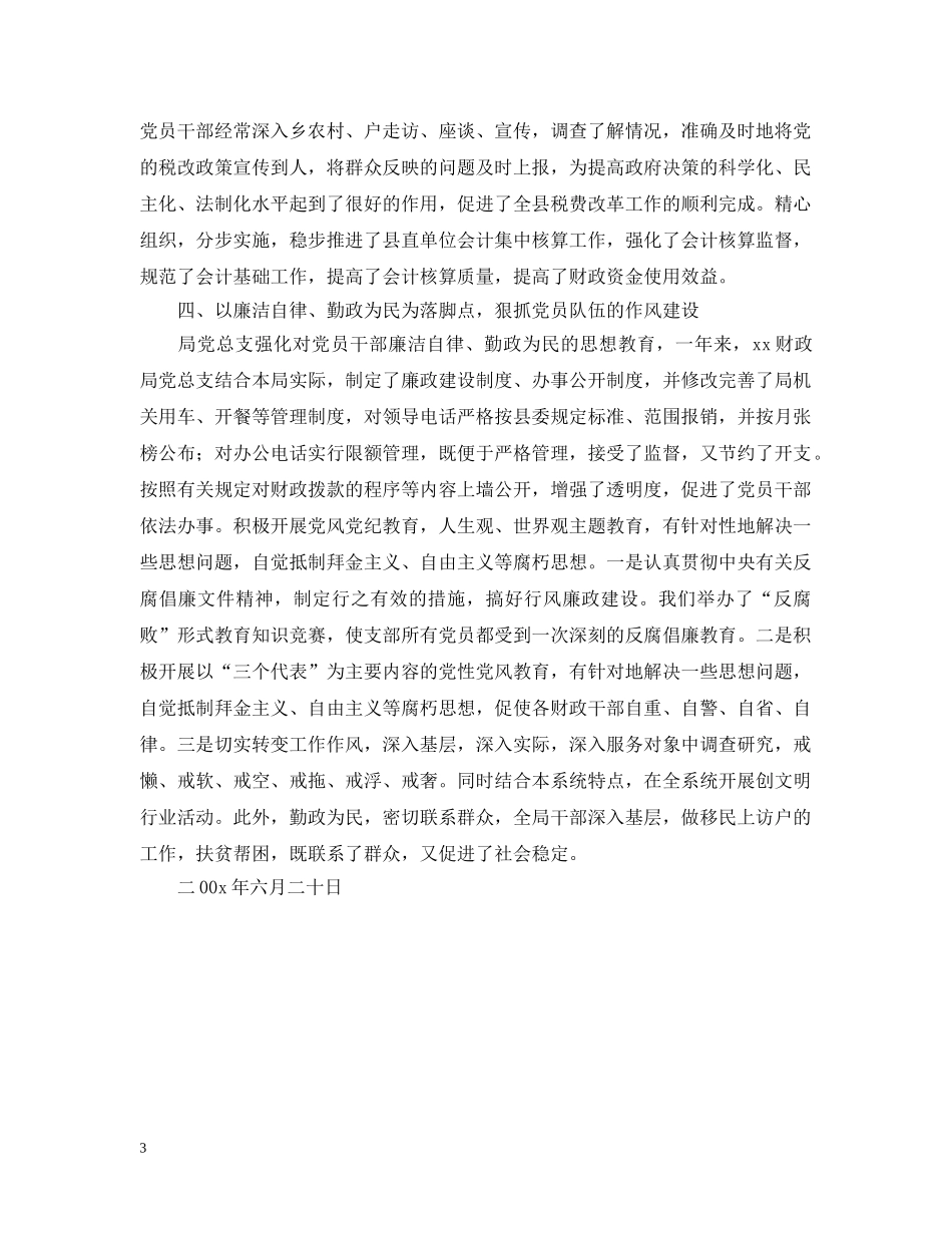 xx县财政局党总支加强作风建设纪实_第3页