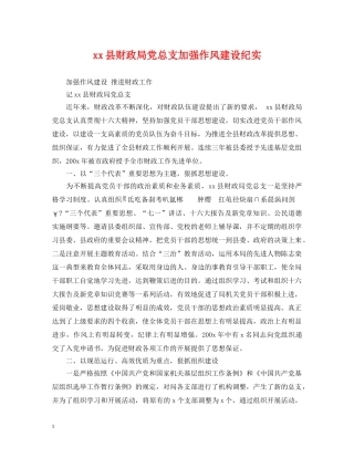 xx县财政局党总支加强作风建设纪实