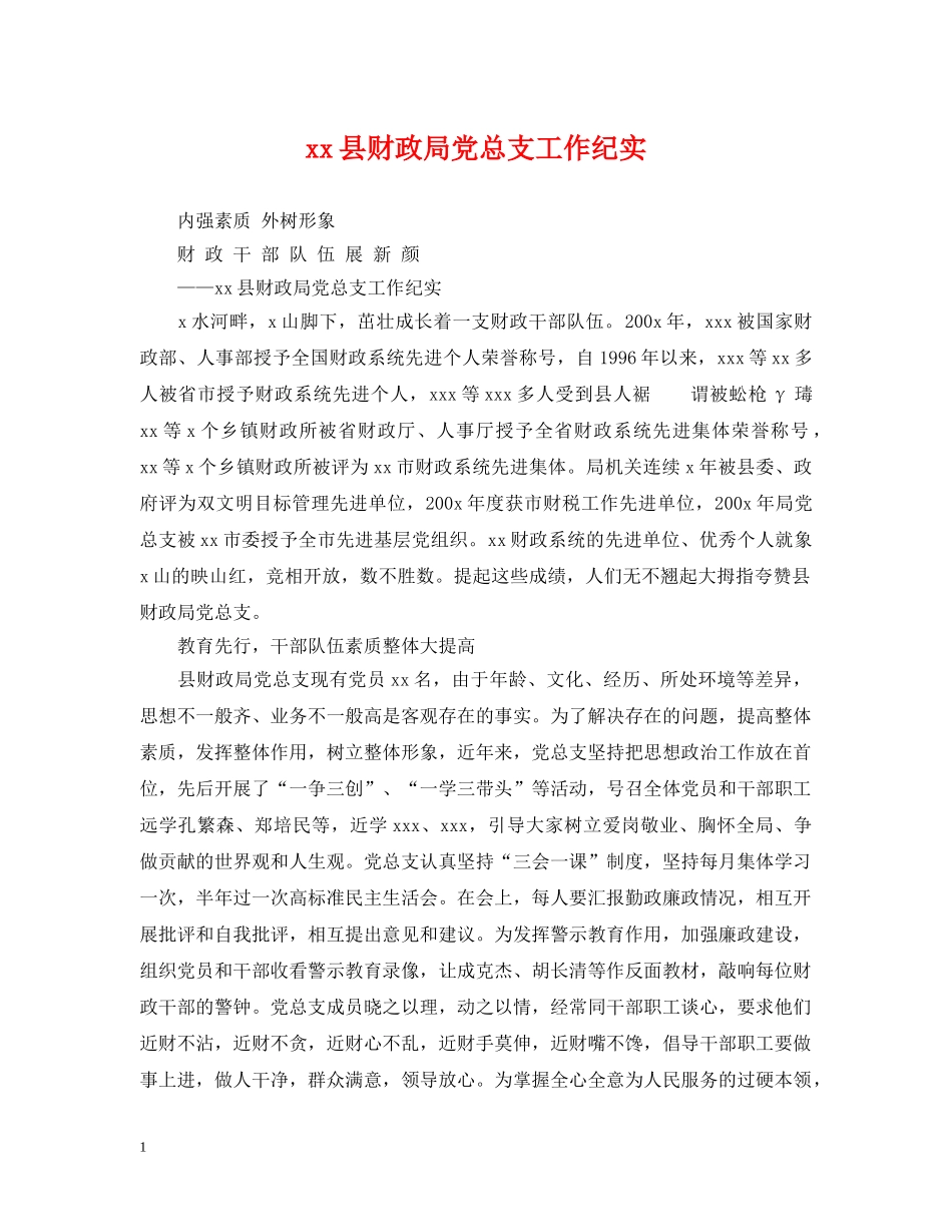 xx县财政局党总支工作纪实_第1页
