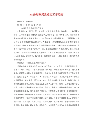 xx县财政局党总支工作纪实